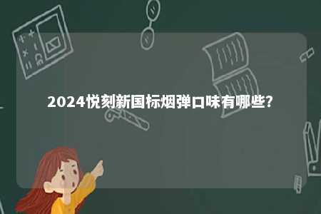 2024悦刻新国标烟弹口味有哪些？ 